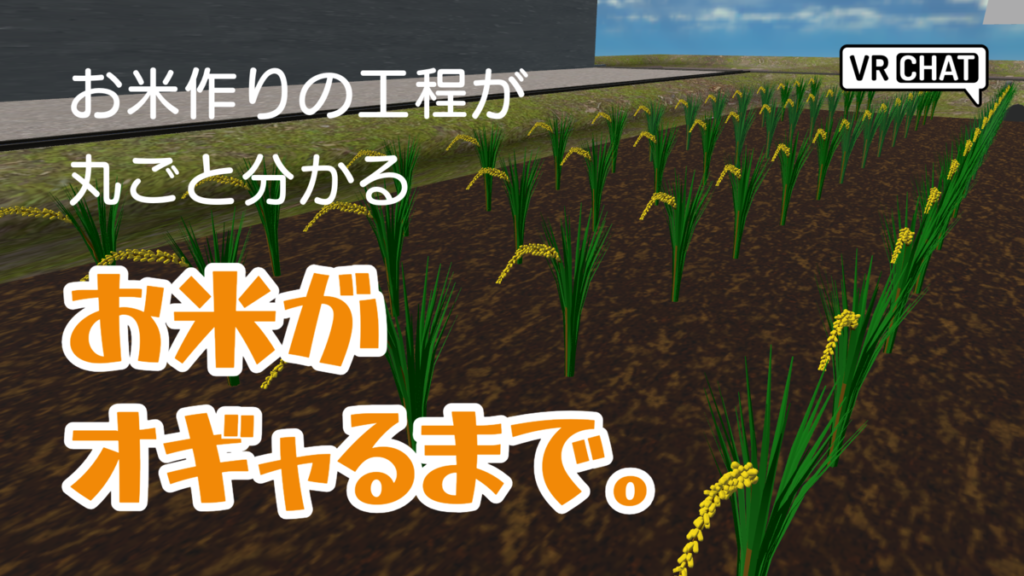 お米作りの工程が丸ごと分かるお米がオギャるまで。