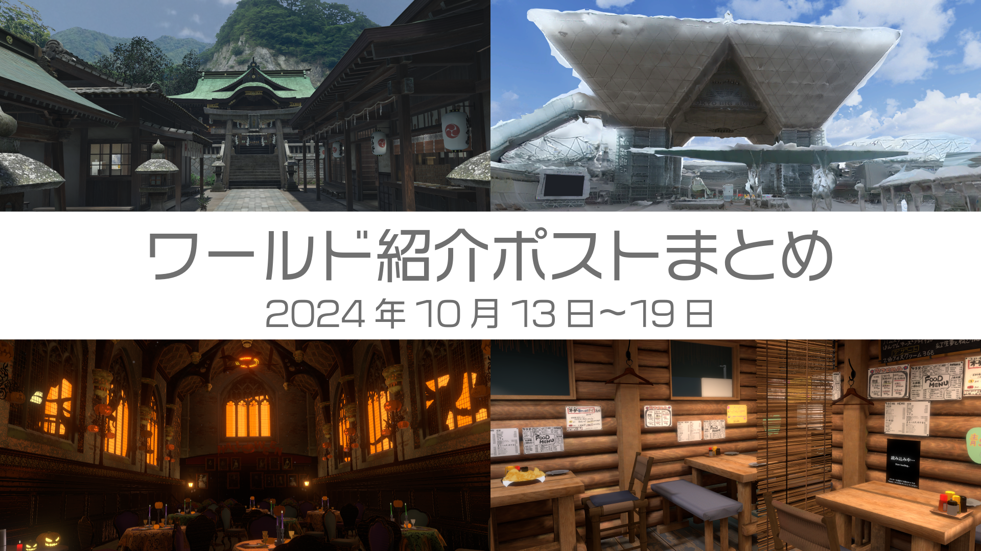ワールド紹介ポストまとめ2024年10月13日〜19日