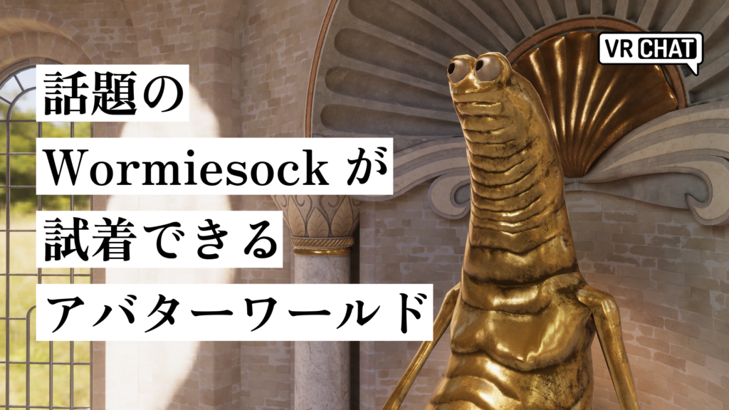 話題のWormiesockが試着できるアバターワールド