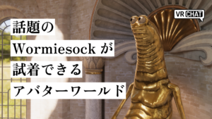 話題のWormiesockが試着できるアバターワールド