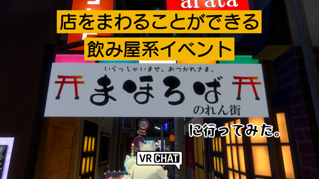 店をまわることができる飲み屋系イベントまほろばのれん街