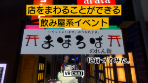 店をまわることができる飲み屋系イベントまほろばのれん街