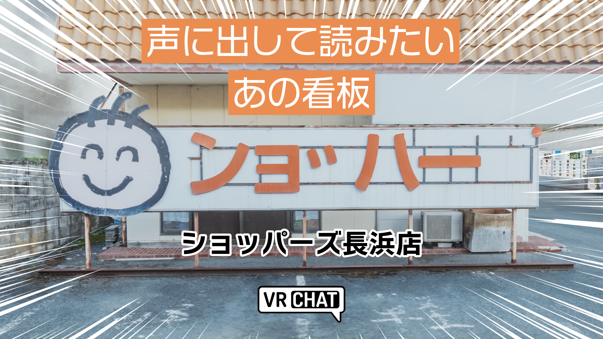 声に出して読みたいあの看板ショッパーズ長浜店