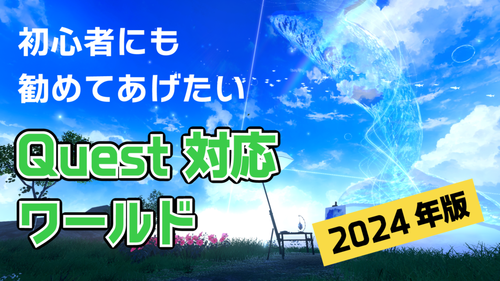 初心者にも勧めてあげたいQuest対応ワールド2024年度版