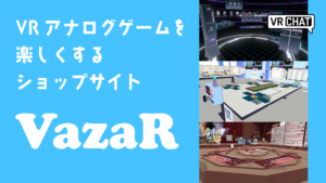 VRアナログゲームを楽しくするショップサイトVazaR