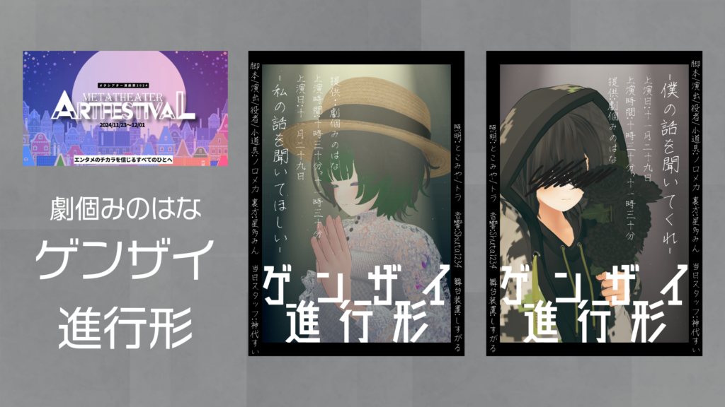劇個みのはなゲンザイ進行形
