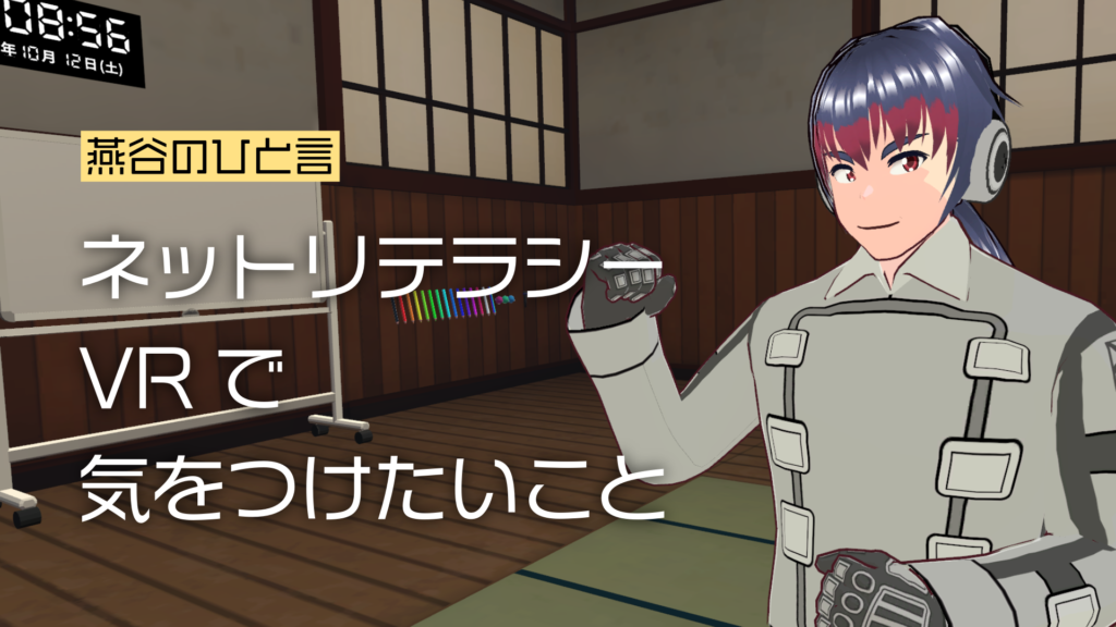 燕谷のひと言ネットリテラシーVRで気をつけたい言