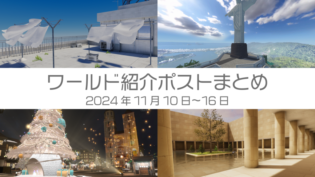 ワールド紹介ポストまとめ2024年11月10日〜16日