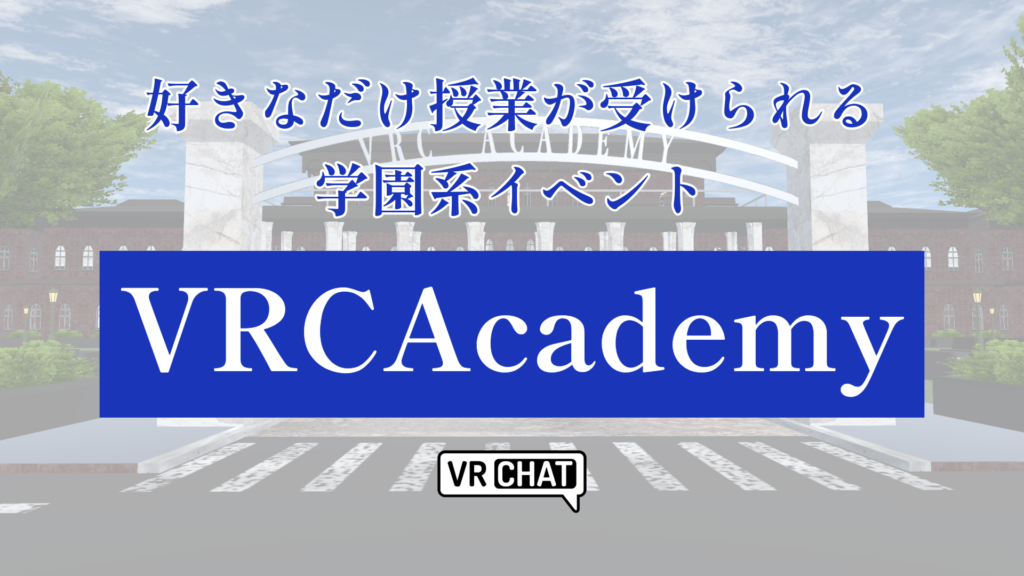 好きなだけ授業が受けられる学園系イベントVRCAcademy