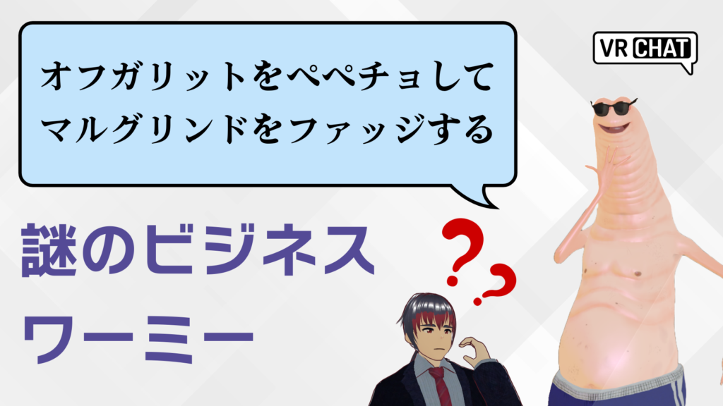謎のビジネスワーミー