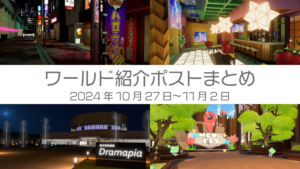 ワールド紹介ポストまとめ2024年10月27日〜11月2日