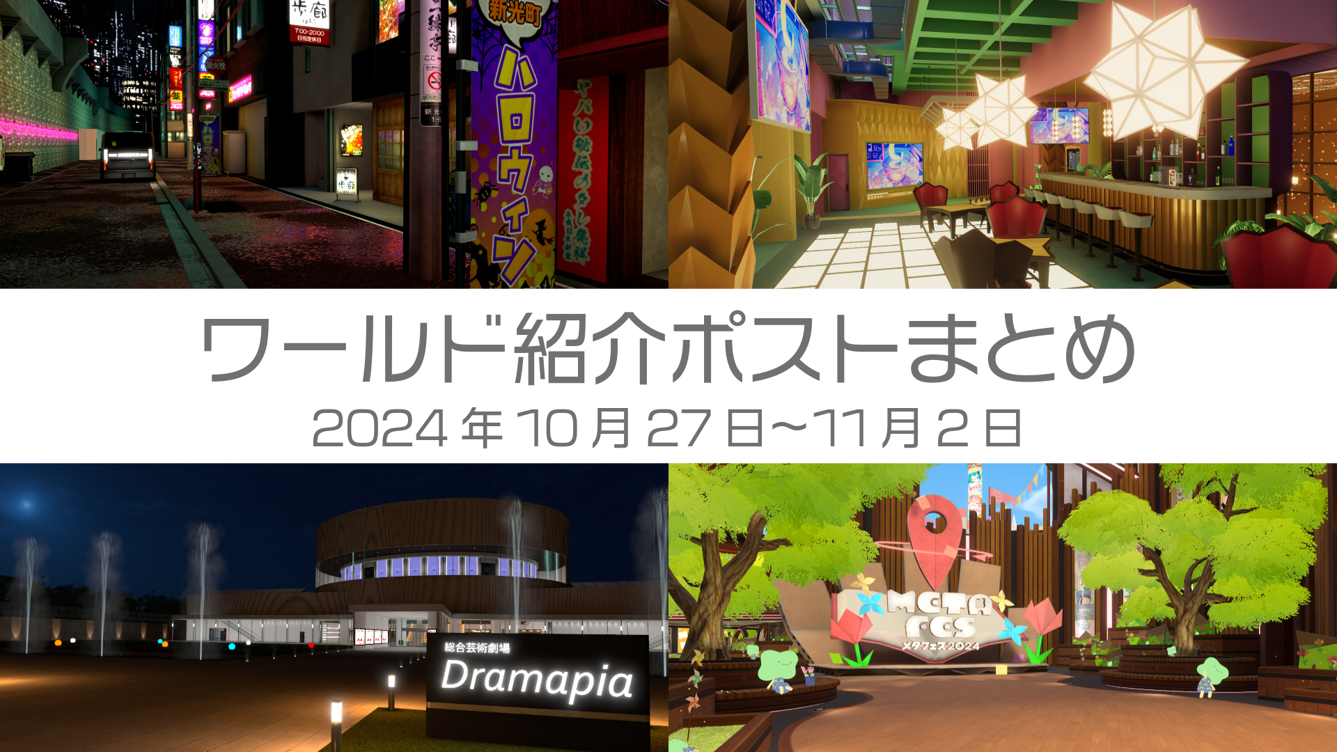ワールド紹介ポストまとめ2024年10月27日〜11月2日