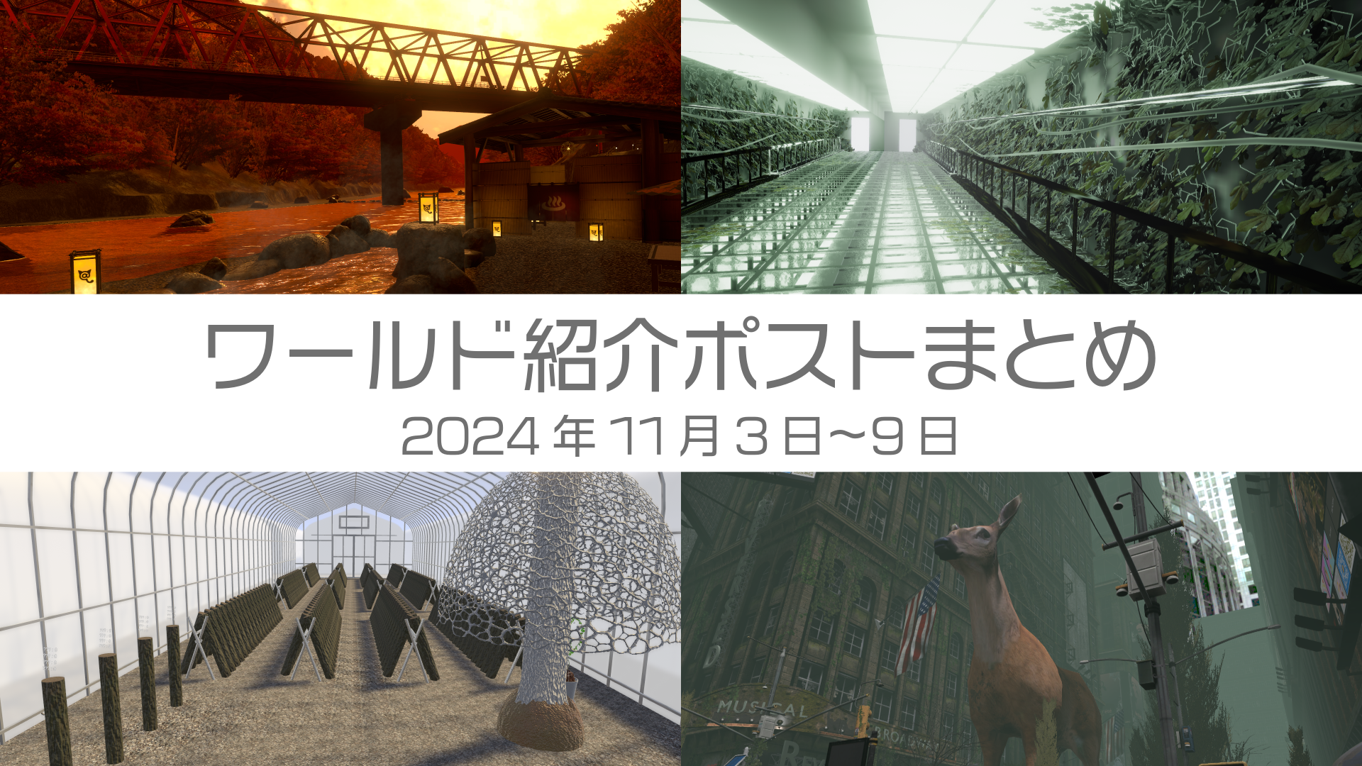 ワールド紹介ポストまとめ2024年11月3日〜9日