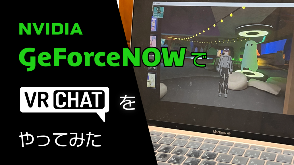 NVIDIA GeForceNOWでVRChatをやってみた