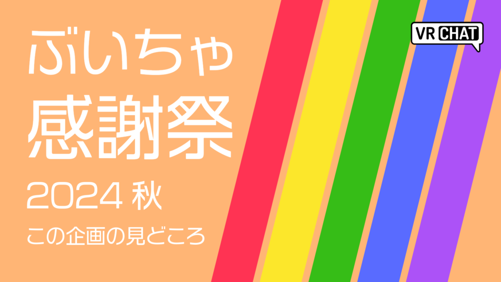 ぶいちゃ感謝祭2024秋この企画の見どころ