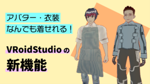 アバター・衣装なんでも着せれる！VRoidStudioの新機能