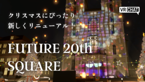 クリスマスにぴったり新しくリニューアル！FUTURE 20TH SQUARE