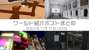 ワールド紹介ポストまとめ2024年11月17日〜23日