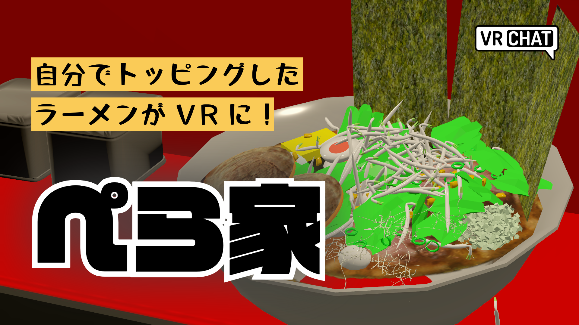 自分でトッピングしたラーメンがVRに！ぺら家