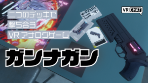 二つのデッキで撃ち合うVRアナログゲームガンナガン