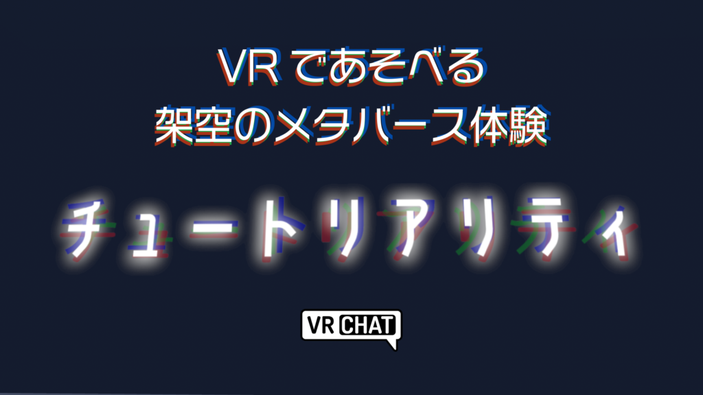 VRであそべる架空のメタバース体験チュートリアリティ
