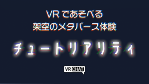 VRであそべる架空のメタバース体験チュートリアリティ