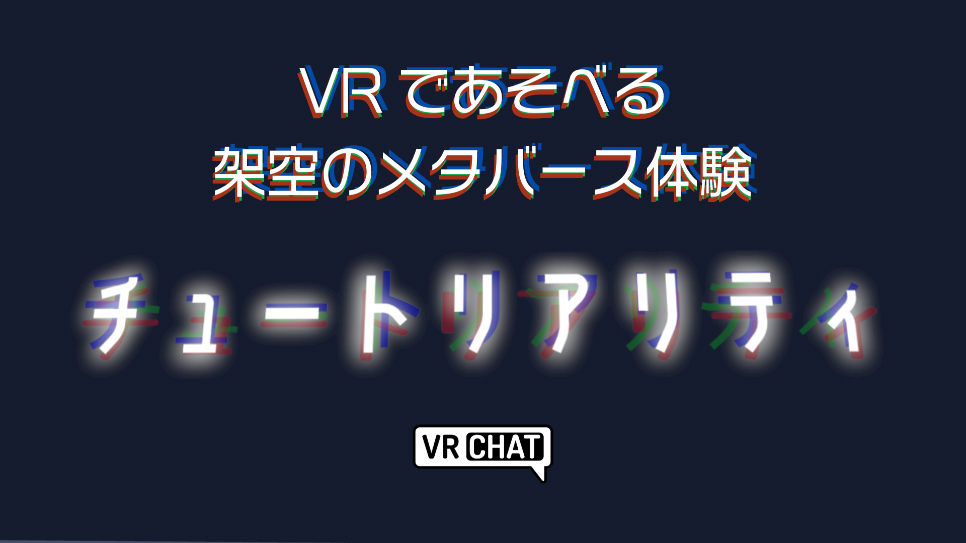 VRであそべる架空のメタバース体験チュートリアリティ