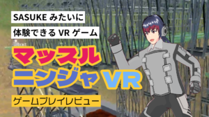 SASUKEみたいに体験できるVRゲームマッスルニンジャVRゲームプレイレビュー