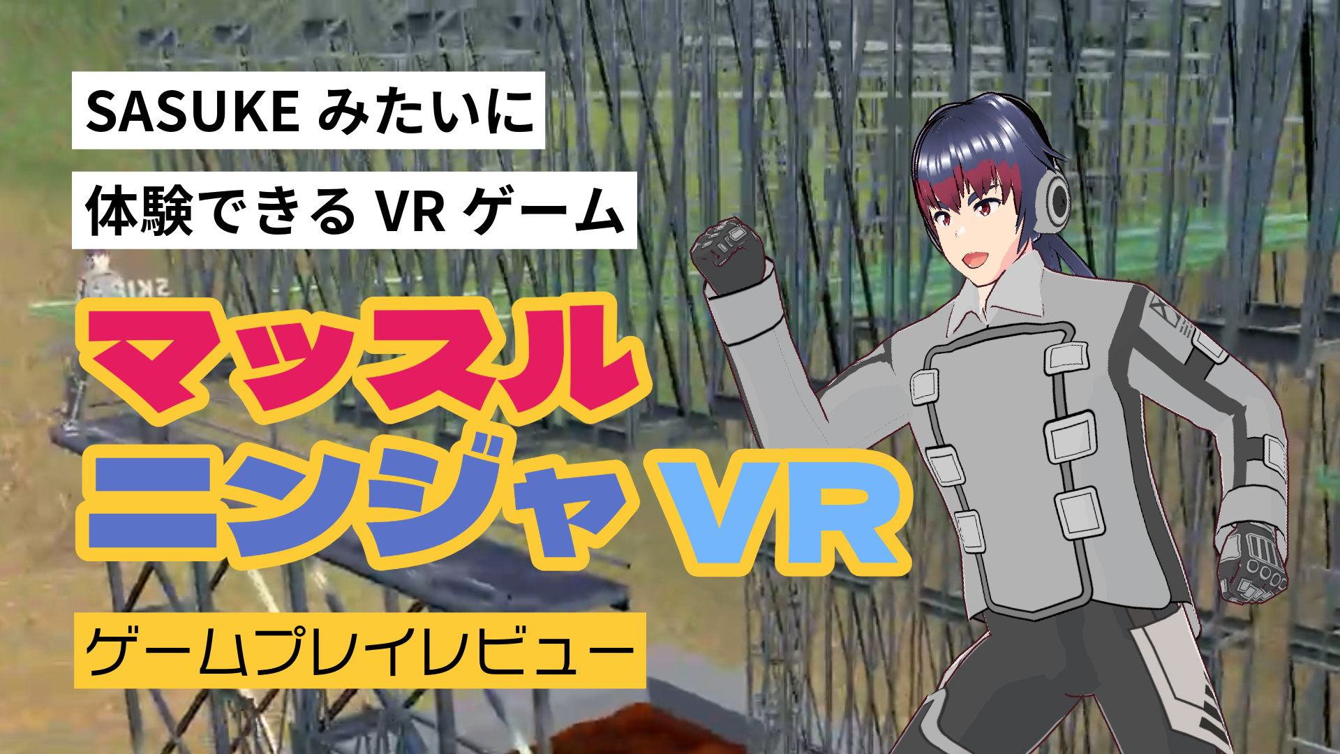 SASUKEみたいに体験できるVRゲームマッスルニンジャVRゲームプレイレビュー