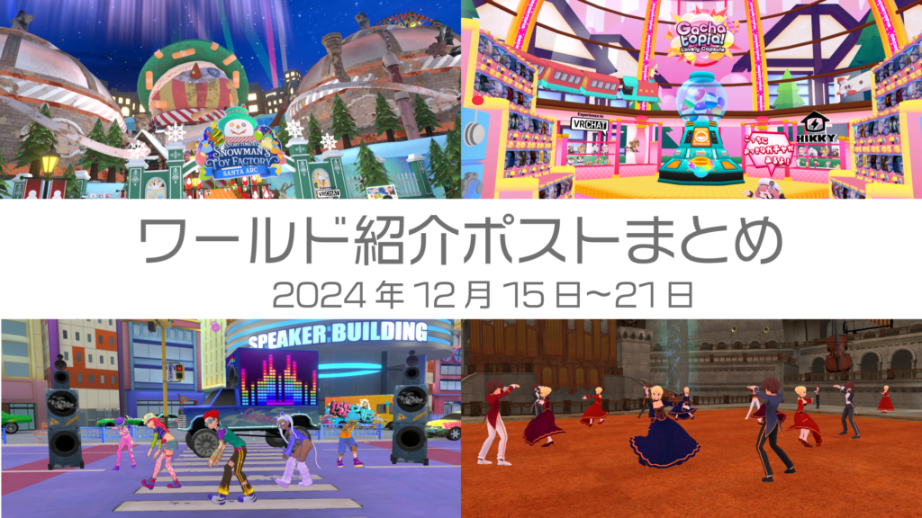 ワールド紹介ポストまとめ2024年12月15日〜21日