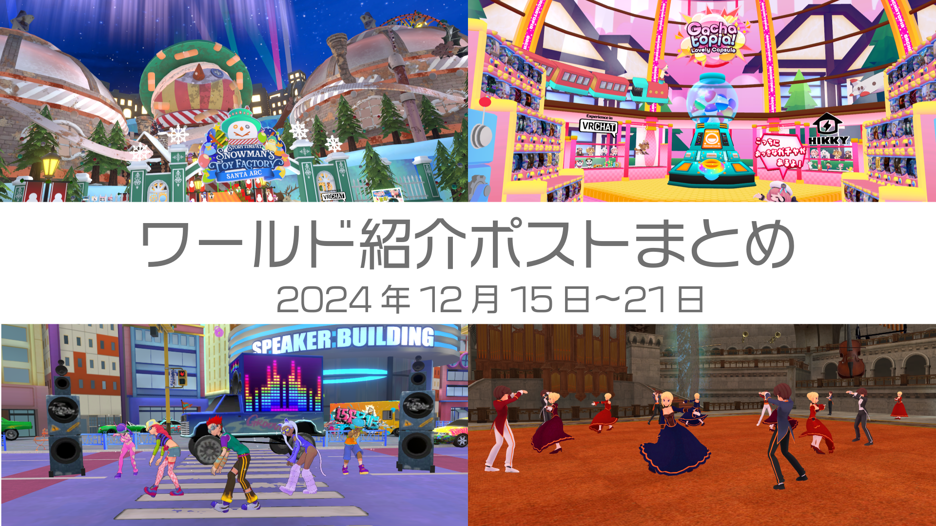 ワールド紹介ポストまとめ2024年12月15日〜21日