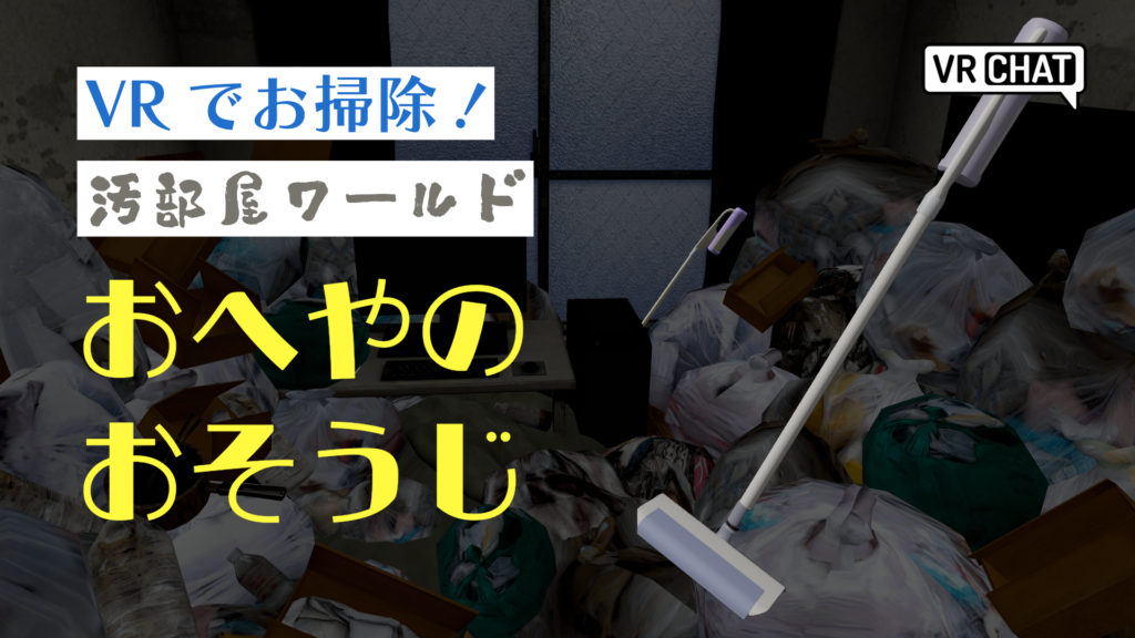 VRでお掃除汚部屋ワールドおへやのおそうじ