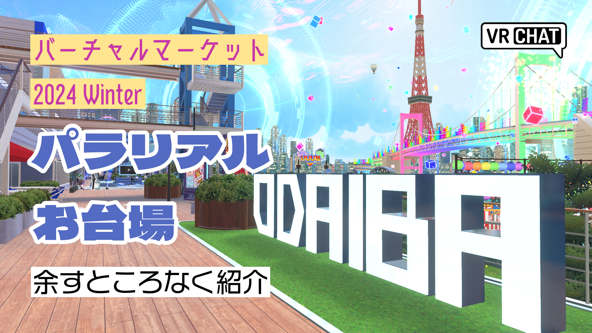 バーチャルマーケット2024Winterパラリアルお台場余すところなく紹介