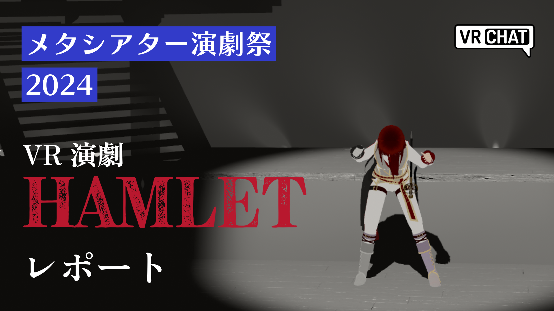 メタシアター演劇祭2024VR演劇HAMLETレポート