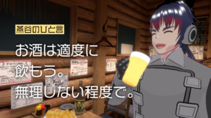 燕谷のひと言お酒は適度で飲もう無理しない程度で