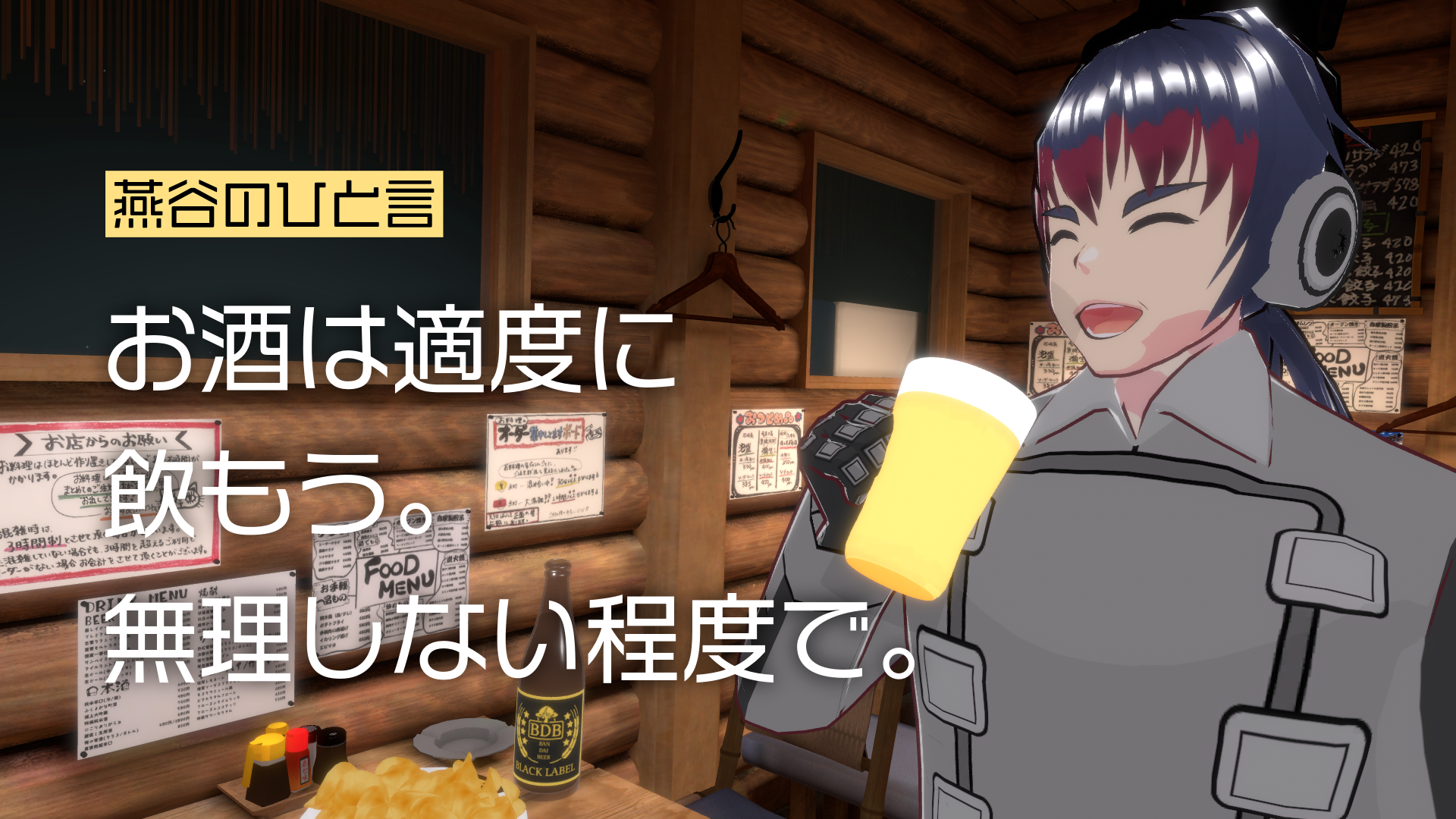 燕谷のひと言お酒は適度で飲もう無理しない程度で