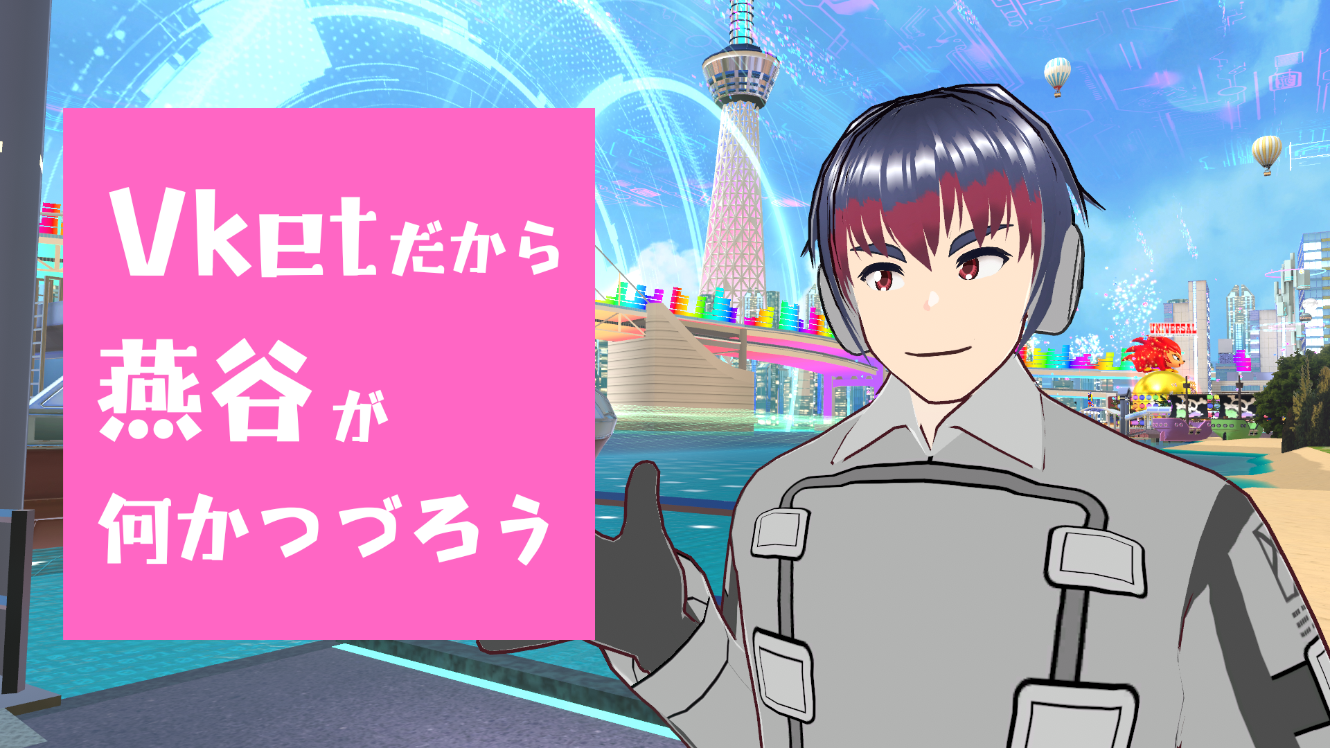Vketだから燕谷が何かつづろう（Vket2024W）