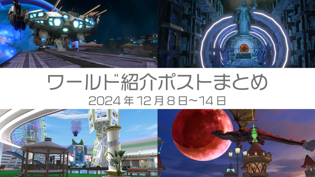ワールド紹介ポストまとめ2024年12月8日〜14日