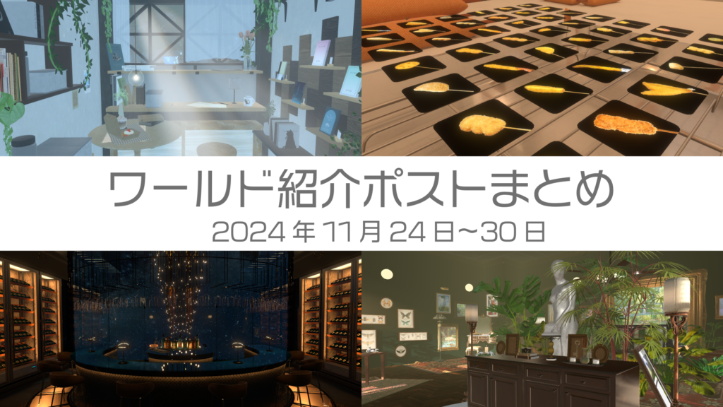 ワールド紹介ポストまとめ2024年11月24日〜30日