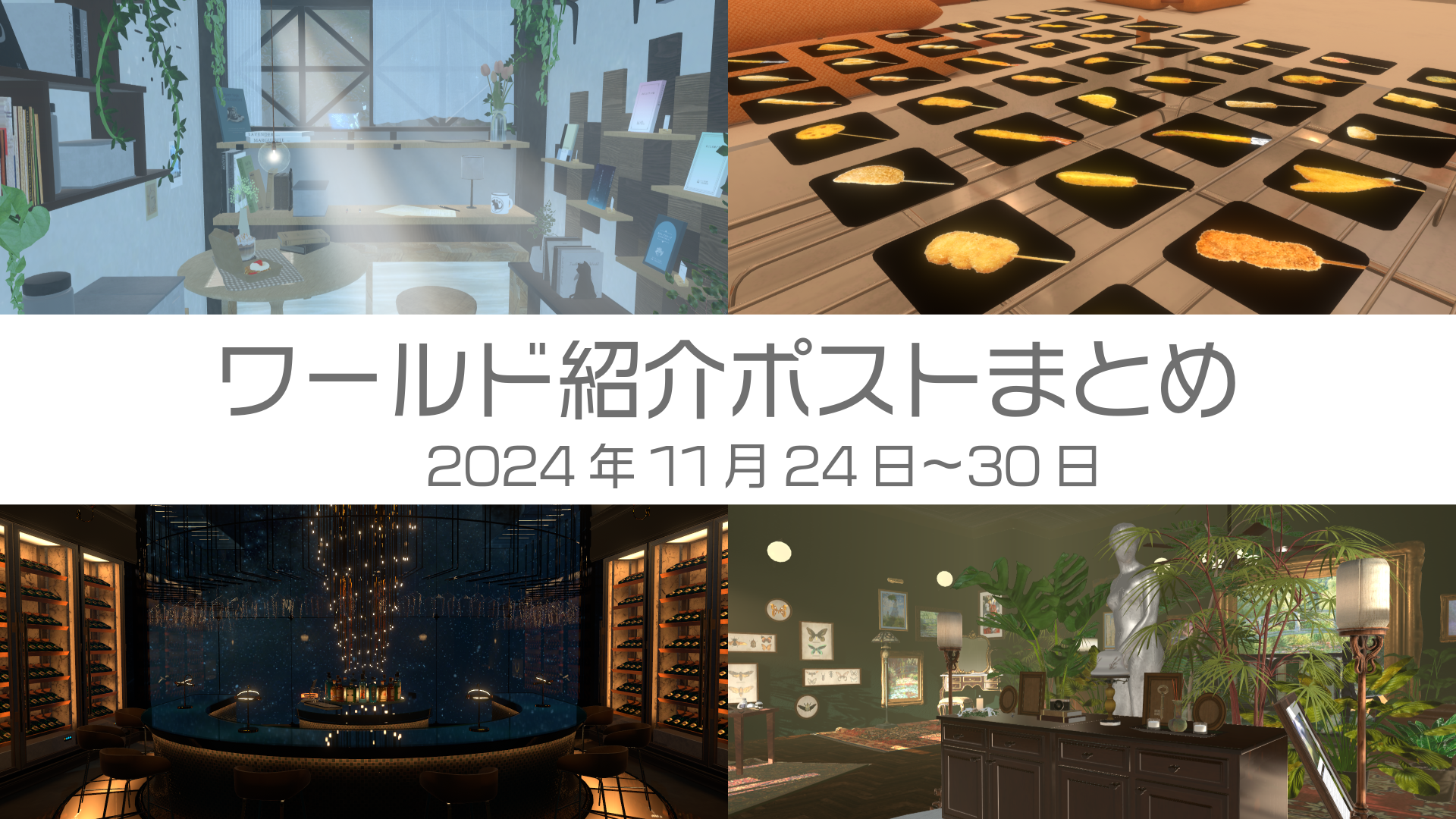 ワールド紹介ポストまとめ2024年11月24日〜30日
