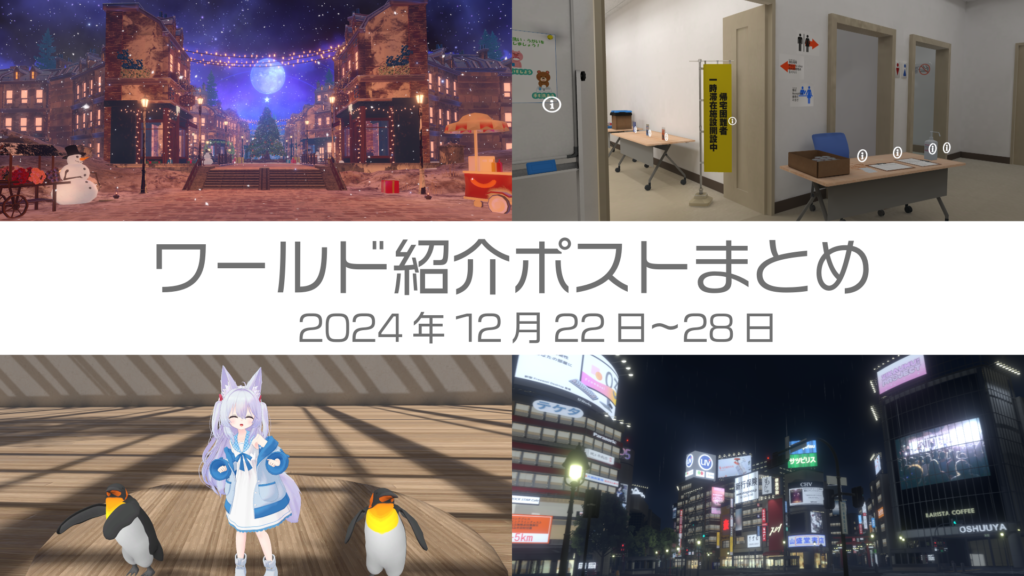 ワールド紹介ポストまとめ2024年12月22日〜28日