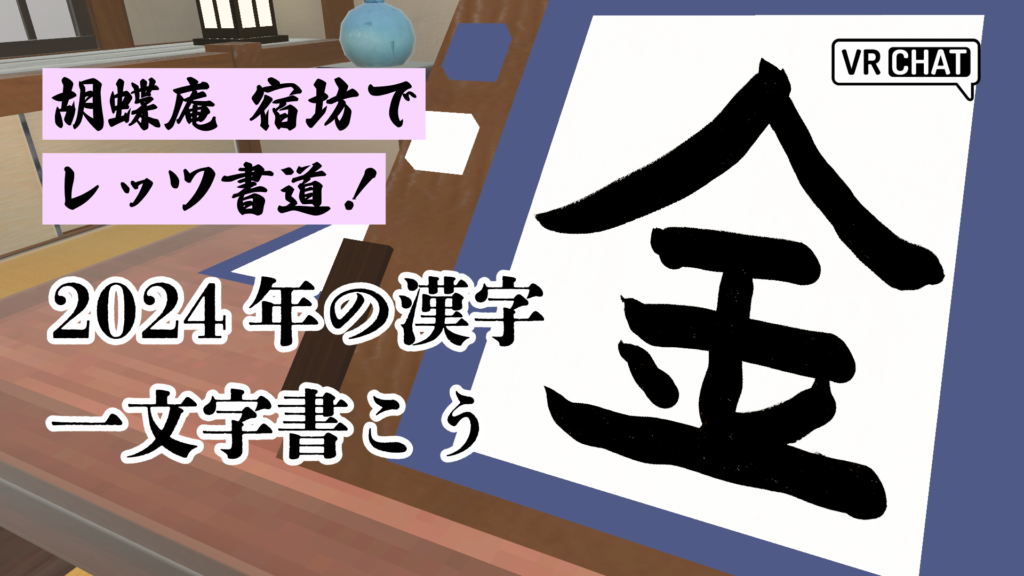 胡蝶庵宿坊でレッツ書道！2024年の漢字一文字書こう