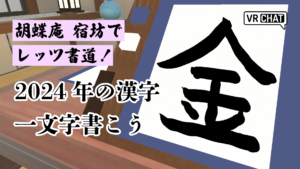 胡蝶庵宿坊でレッツ書道！2024年の漢字一文字書こう