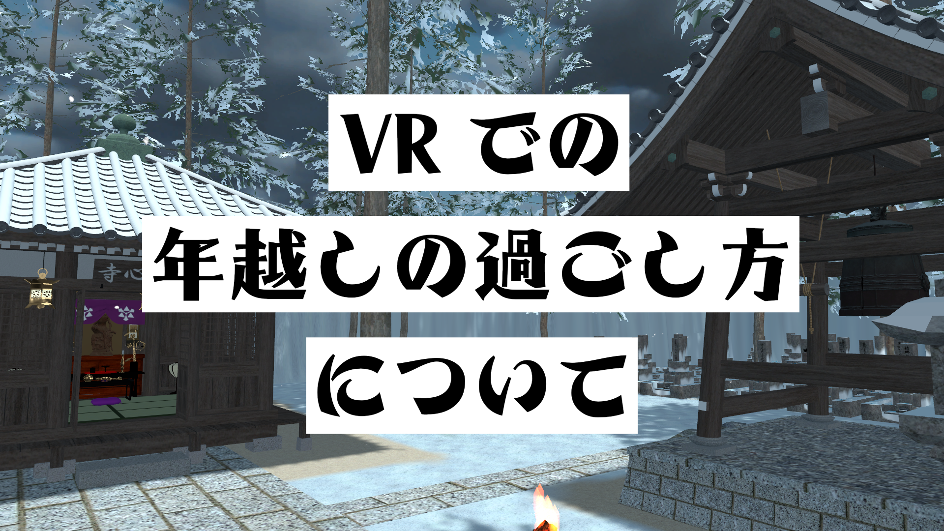 VRでの年越しの過ごし方について