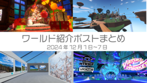 ワールド紹介ポストまとめ2024年12月1日〜7日