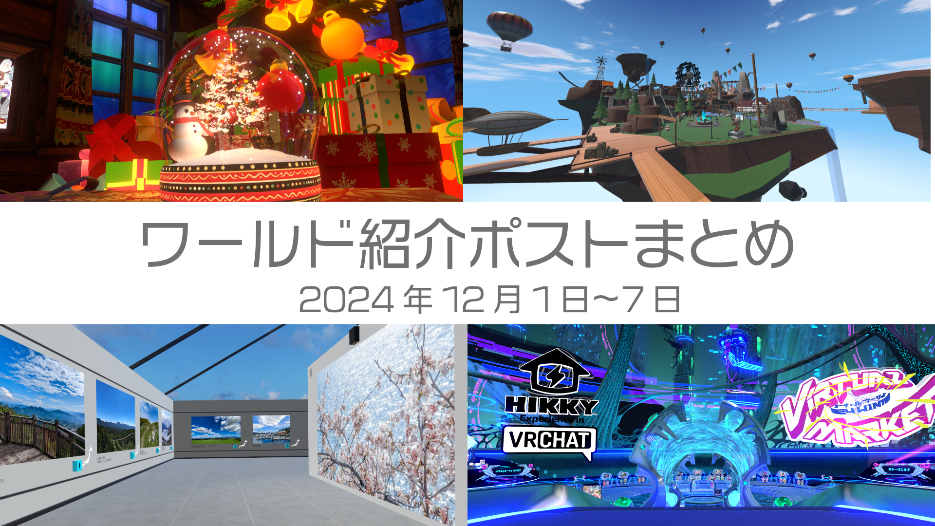 ワールド紹介ポストまとめ2024年12月1日〜7日