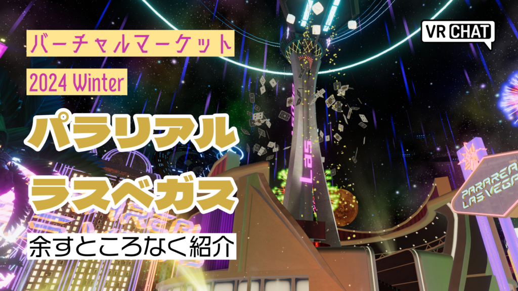 バーチャルマーケット2024Winterパラリアルラスベガス余すところなく紹介