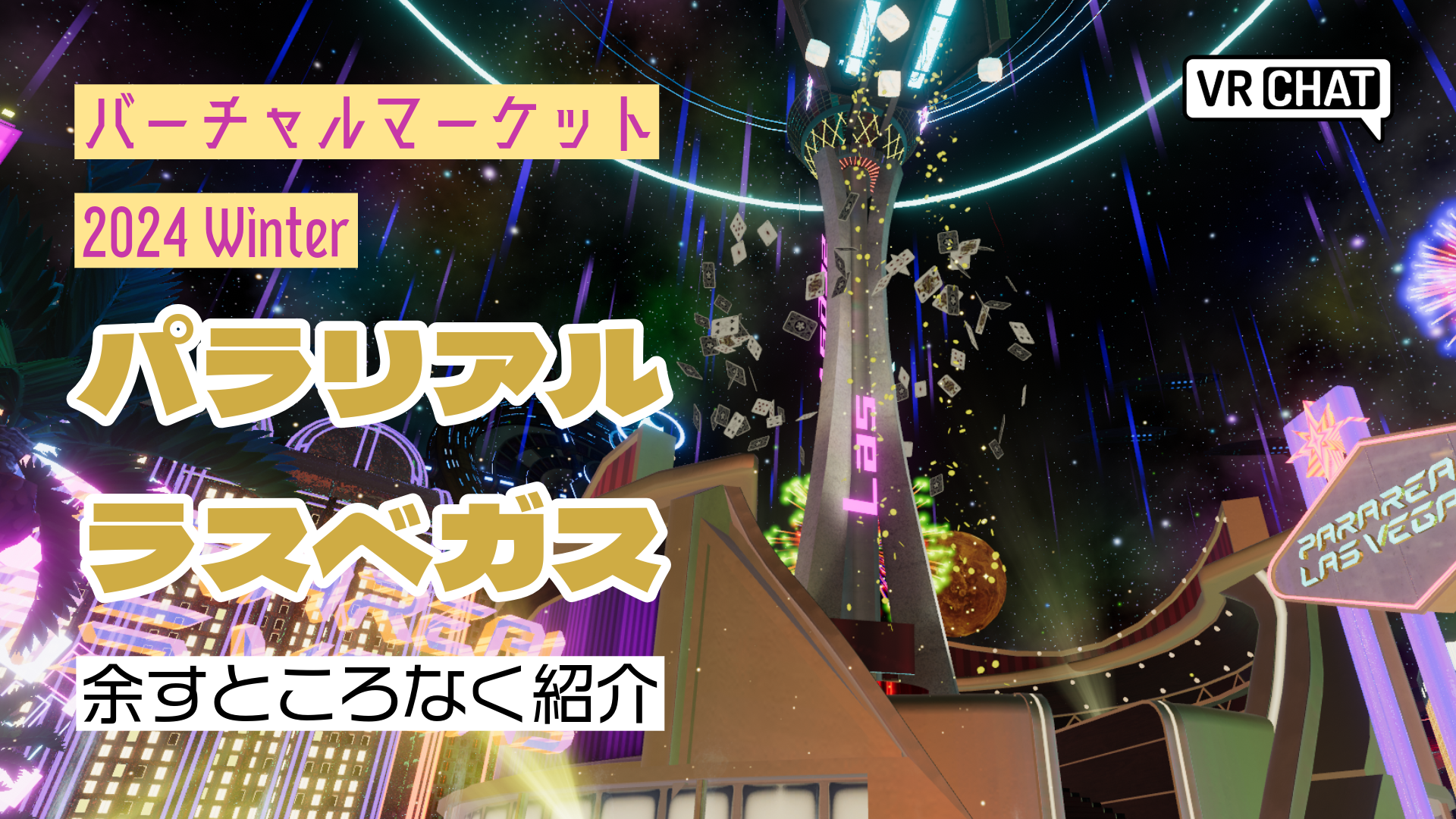 バーチャルマーケット2024Winterパラリアルラスベガス余すところなく紹介