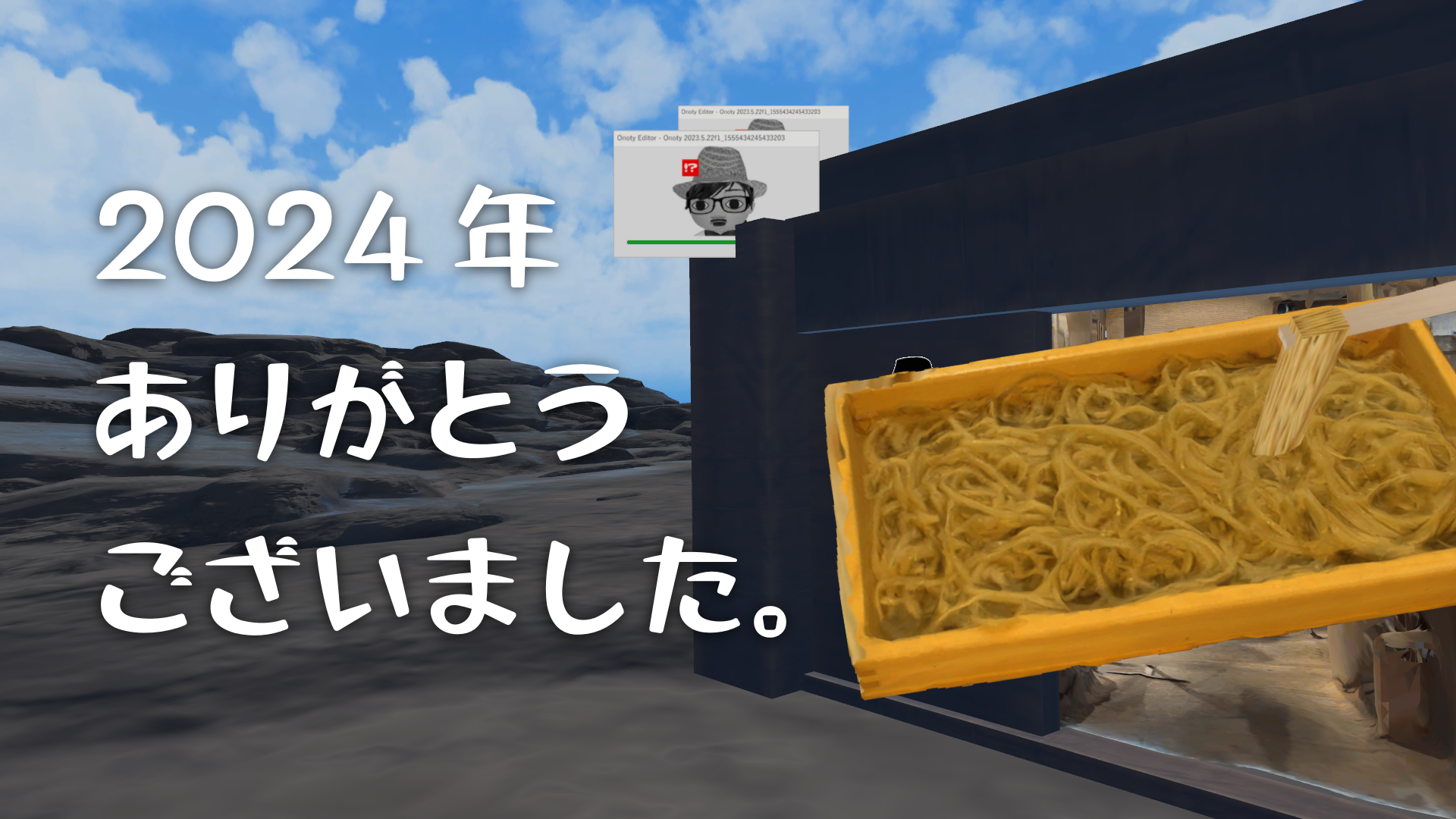 2024年ありがとうございました。