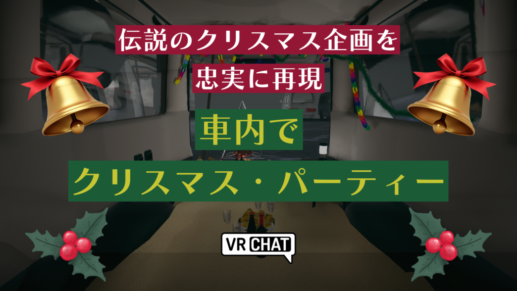 伝説のクリスマス企画を忠実に再現車内でクリスマス・パーティー